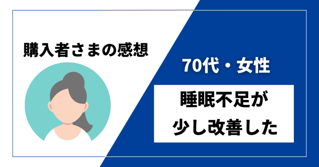 DENBAヘルス感想　70代・女性