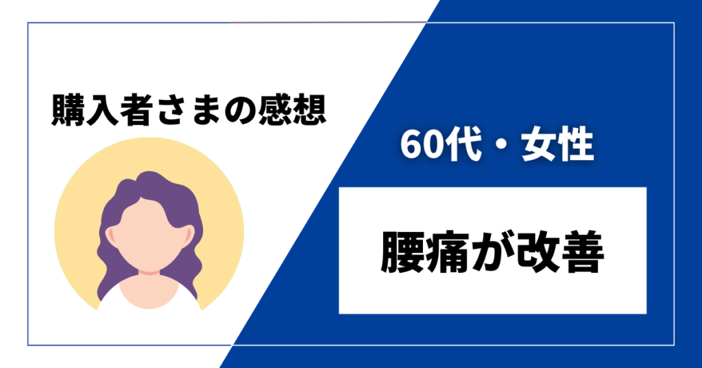 DENBAヘルス感想　60代・女性