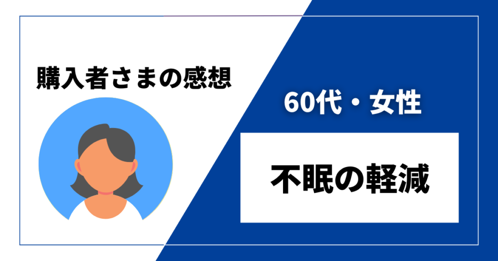 DENBAヘルス感想　60代・女性