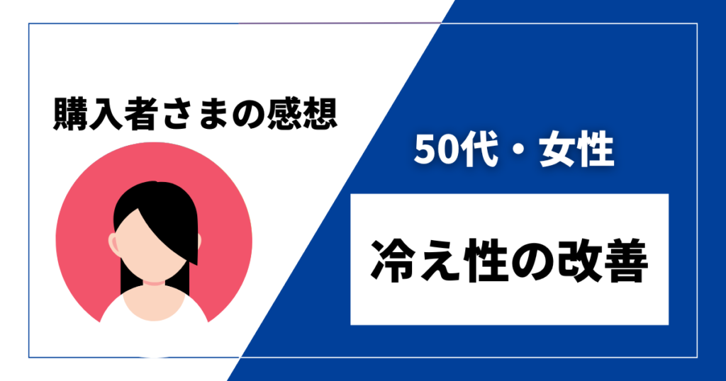 DENBAヘルス感想　50代・女性