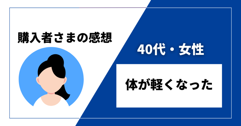 40代・女性