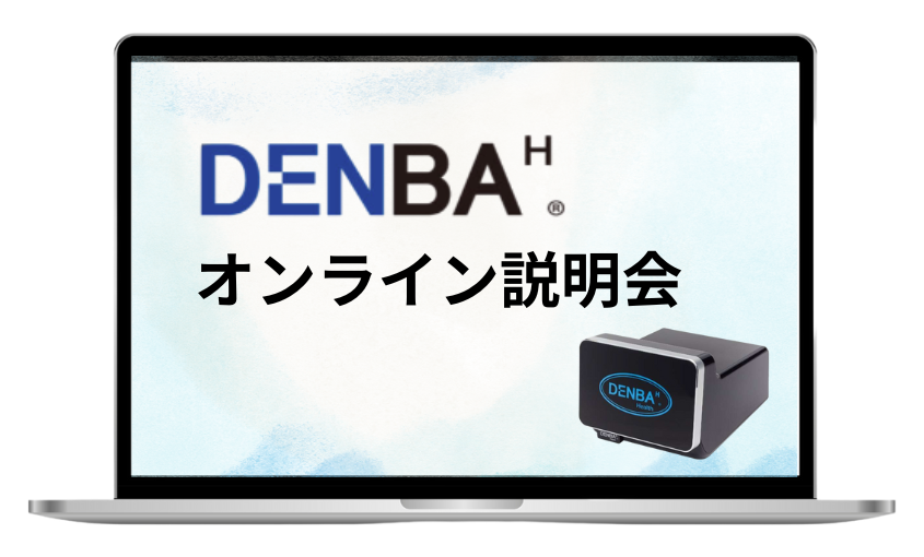 DENBA Healthの3種類を詳しく解説!あなたに合ったタイプはどれ DENBA Healthの3種類を詳しく解説!あなたに合ったタイプはどれ