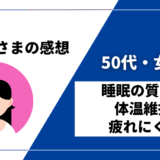 【50代・女性／睡眠の質向上・体温維持・疲れにくい】DENBAヘルス購入者様からの感想を紹介