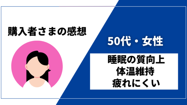 【50代・女性／睡眠の質向上・体温維持・疲れにくい】DENBAヘルス購入者様からの感想を紹介