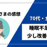 DENBAヘルス感想　70代・女性