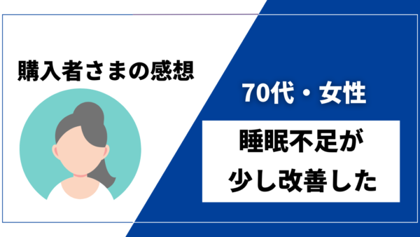 【70代・女性／睡眠不足が少し改善】DENBAヘルス購入者様からの感想を紹介