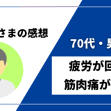 【70代・男性／疲労回復・筋肉痛回復】DENBAヘルス購入者様からの感想を紹介