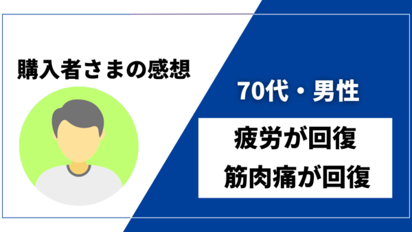 【70代・男性／疲労回復・筋肉痛回復】DENBAヘルス購入者様からの感想を紹介