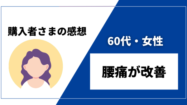 【60代・女性／腰痛改善】DENBAヘルス購入者様からの感想を紹介