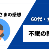 【60代・女性／不眠の軽減】DENBAヘルス購入者様からの感想を紹介