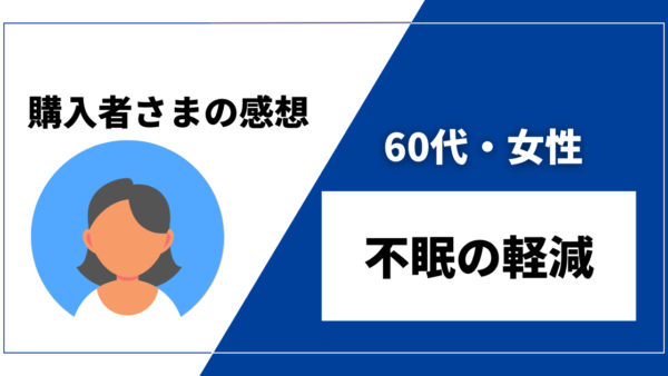 【60代・女性／不眠の軽減】DENBAヘルス購入者様からの感想を紹介