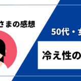 DENBAヘルス感想　50代・女性