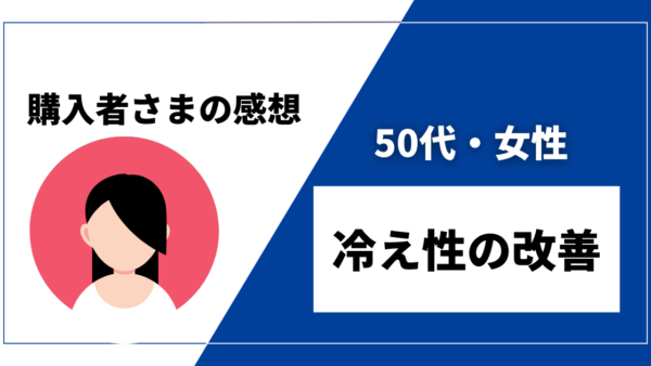 【50代・女性／冷え性の改善】DENBAヘルス購入者様からの感想を紹介