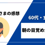 【60代・女性／朝の目覚め改善】DENBAヘルス購入者様からの感想を紹介