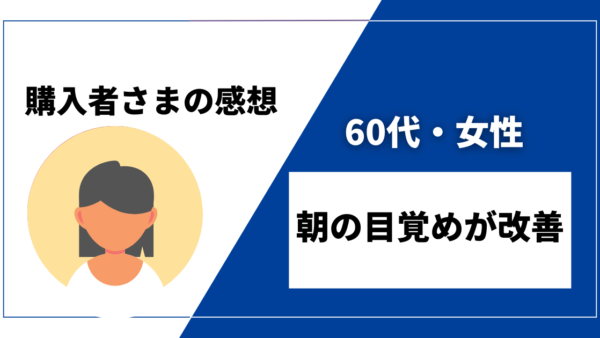 【60代・女性／朝の目覚め改善】DENBAヘルス購入者様からの感想を紹介