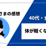 40代・女性