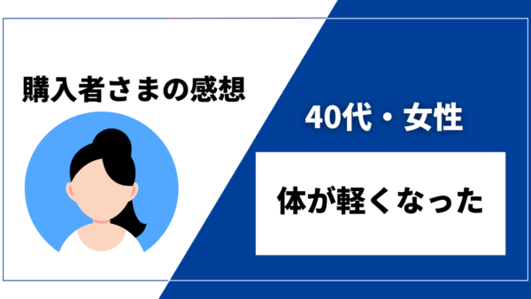 【40代・女性／体が軽くなった】DENBAヘルス購入者様からの感想を紹介