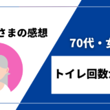 【70代・女性／就寝時のトイレ回数減少】DENBAヘルス購入者様からの感想を紹介