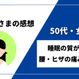 【50代・女性／睡眠の質向上・腰、ヒザの痛み緩和】DENBAヘルス購入者様からの感想を紹介