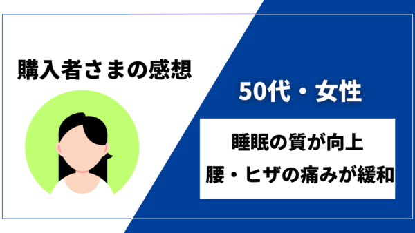 【50代・女性／睡眠の質向上・腰、ヒザの痛み緩和】DENBAヘルス購入者様からの感想を紹介