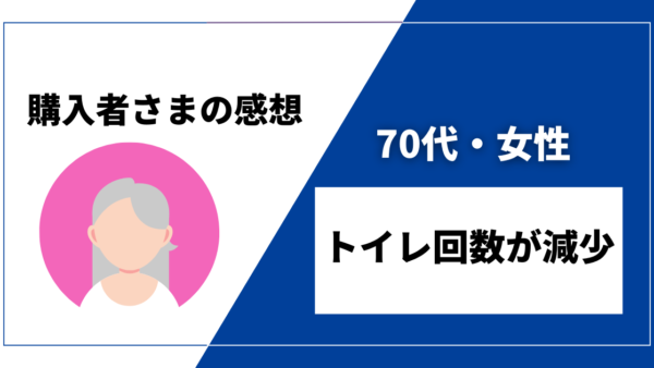 【70代・女性／就寝時のトイレ回数減少】DENBAヘルス購入者様からの感想を紹介